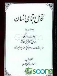 تکامل اجتماعی انسان به ضمیمه هدف زندگی الهامی از شیخ الطائفه مزایا و خدمات مرحوم آیه‌الله بروجردی