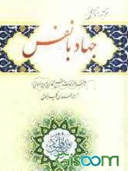 ترجمه کامل جهاد با نفس