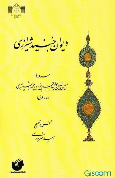 دیوان جنید شیرازی