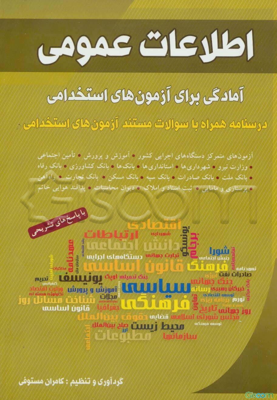 ‏‫اطلاعات عمومی: آمادگی برای آزمون‌های استخدامی: درسنامه همراه با سوالات مستند آزمون‌های استخدامی