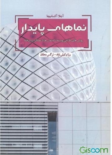 نماهای پایدار: روش‌های طراحی پوسته ساختمان‌ها با عملکرد پیشرفته