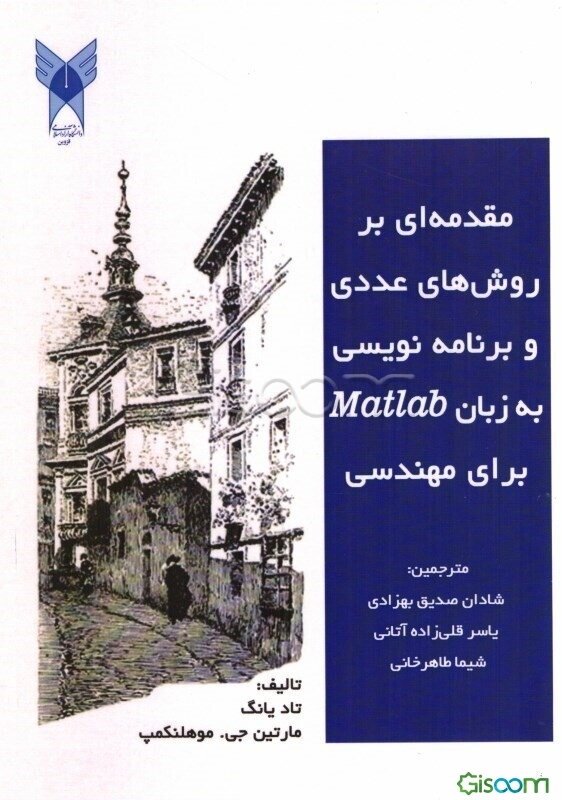 مقدمه‌ای بر روش‌های عددی و برنامه‌نویسی به زبان Matlab برای مهندسی