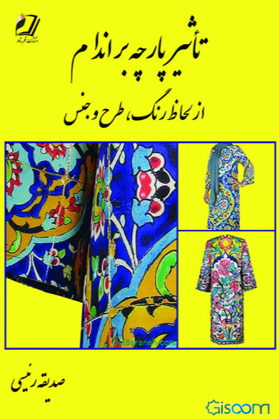 تاثیر پارچه بر اندام از لحاظ رنگ، طرح و جنس