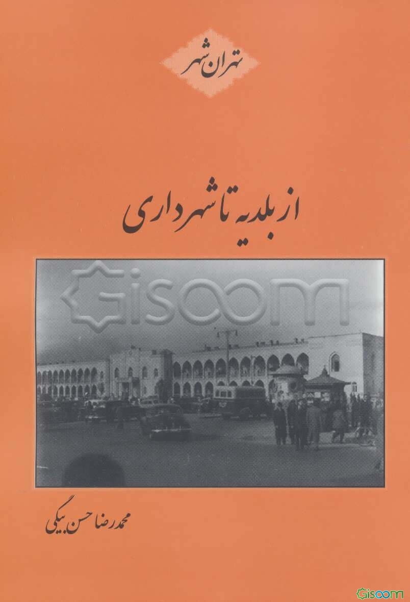 از بلدیه تا شهرداری