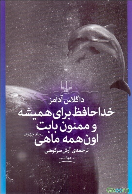 خداحافظ برای همیشه و ممنون بایت اون همه ماهی (جلد 4)