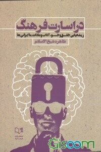 در اسارت فرهنگ ریشه‌یابی خلق و‌ خو، آداب و عادات ما ایرانی‌ها