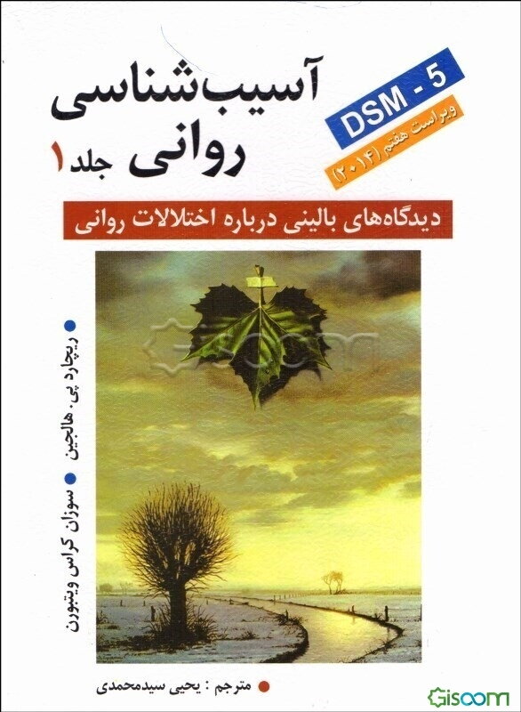 آسیب‌شناسی روانی: دیدگاههای بالینی درباره اختلالات روانی بر اساس DSM-5 (جلد 1)