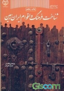 شناخت فرهنگ و اقوام ایران زمین