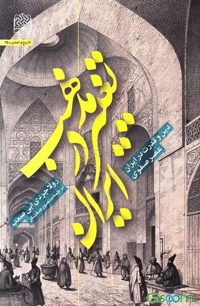 تغییر مذهب در ایران: دین و قدرت در ایران عصر صفوی
