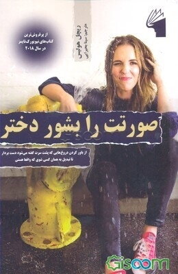 صورتت را بشور دخترجان: از باورکردن دروغ‌هایی که پشت سرت گفته می‌شود دست بردار تا تبدیل ...