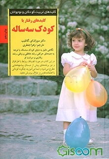 کلیدهای رفتار با کودک سه‌ساله