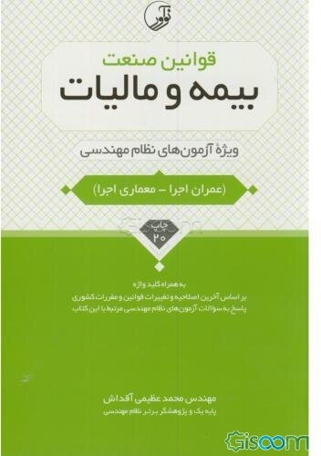 قوانین صنعت بیمه و مالیات ویژه آزمون‌های نظام مهندسی (عمران اجرا - معماری اجرا) به همراه کلیدواژه