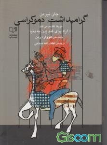 گرامیداشت دموکراسی: آمریکا تقدیم می‌کند: 100 راه برای گندزدن به دنیا