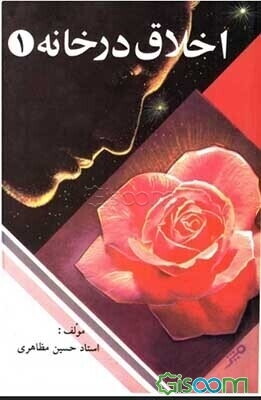 اخلاق در خانه (جلد 1)