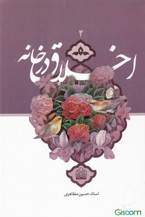 اخلاق در خانه (جلد 2)