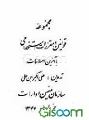 مجموعه قوانین و مقررات استخدامی: با آخرین اصلاحات