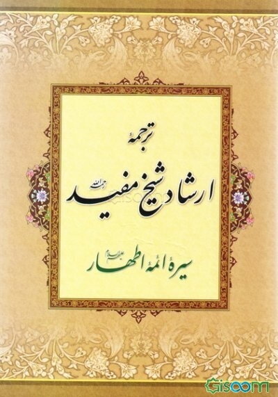 ترجمه ارشاد شیخ مفید: سیره ائمه اطهار (ع)