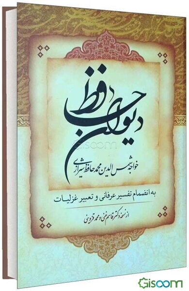 دیوان حافظ به انضمام تفسیر عرفانی و تعبیر غزلیات از نسخه دکتر قاسم غنی و محمد قزوینی