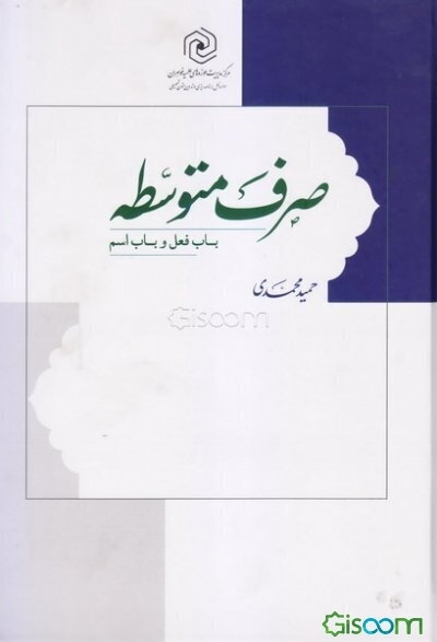 صرف متوسطه: باب فعل و باب اسم