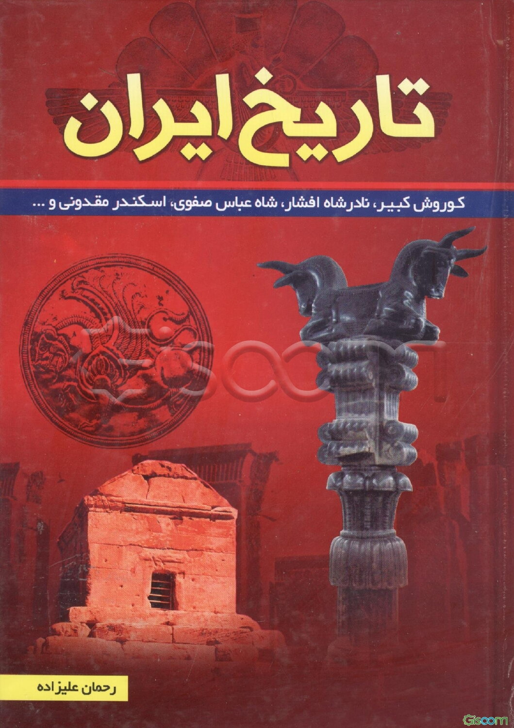 تاریخ ایران: کوروش کبیر، نادرشاه افشار، شاه عباس صفوی، اسکندر مقدونی و ...