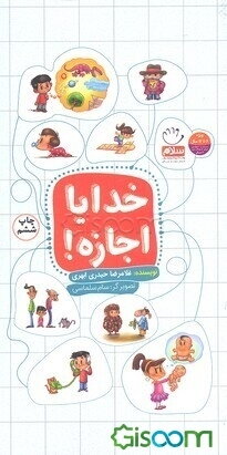 خدایا اجازه!