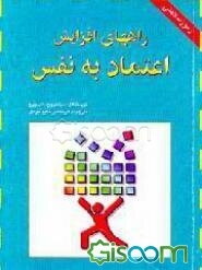 راههای افزایش اعتماد به نفس