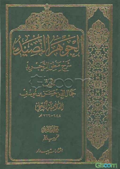 الجوهر النضید: شرح منطق التجرید