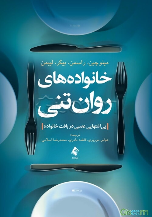 خانواده‌های روان‌تنی: بی‌اشتهایی عصبی در بافت خانواده