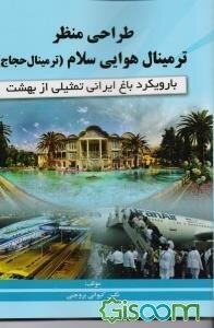 طراحی منظر ترمینال هوایی سلام (ترمینال حجاج) با رویکرد باغ ایرانی تمثیلی از بهشت