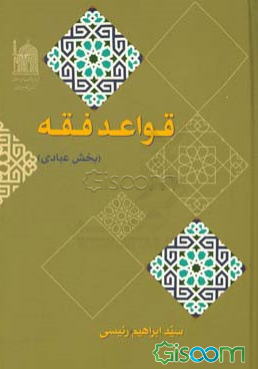 قواعد فقه (بخش عبادی)