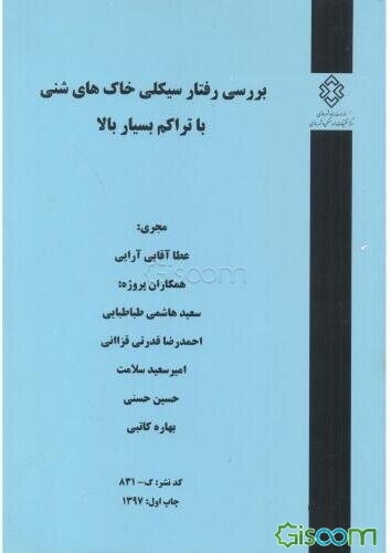 بررسی رفتار سیکلی خاک‌های شنی با تراکم بسیار بالا