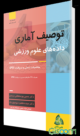 توصیف آماری داده‌های علوم ورزشی (محاسبات دستی و نرم‌افزار SPSS) همراه با CD، مثال‌های تمرینی و نرم‌افزار SPSS