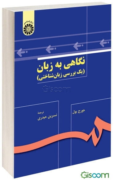 نگاهی به زبان (یک بررسی زبان‌شناختی)