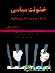 خشونت سیاسی: نظریات، مباحث، اشکال و راهکارها