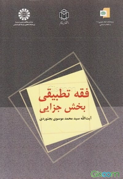 فقه تطبیقی: بخش جزایی