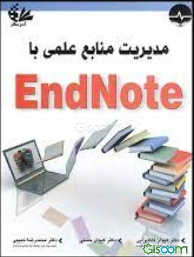 مدیریت منابع علمی با Endnote