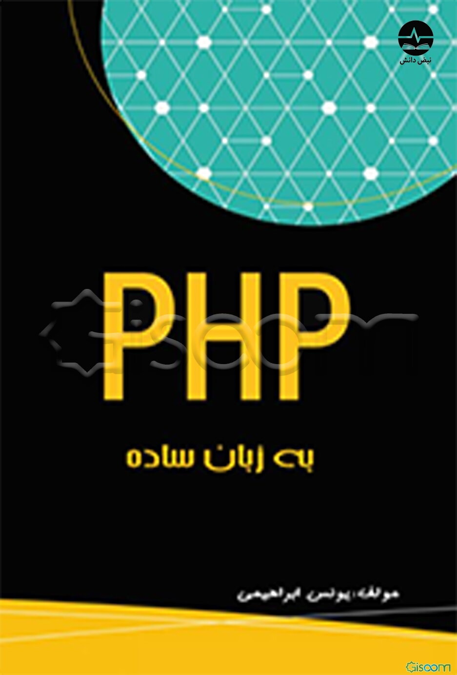 PHP به زبان ساده