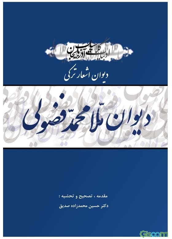 دیوان اشعار ترکی فضولی