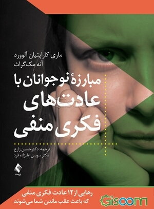 مبارزه نوجوانان با عادت‌های فکری منفی: رهایی از 14 عادت فکری منفی که باعث عقب ماندن شما می‌شوند