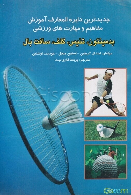 جدیدترین دایره‌المعارف ورزشی آموزش مفاهیم و مهارت‌های ورزشی بدمینتون، تنیس، گلف، سافت بال
