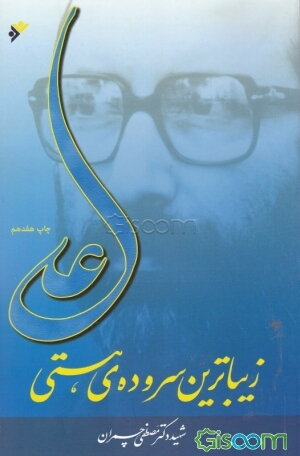 علی زیباترین سروده‌ی هستی