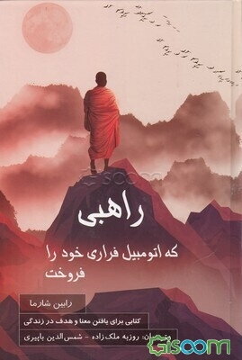 راهبی که اتومبیل فراری خود را فروخت