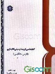 کتابشناسی گزیده توصیفی کتابداری (فارسی - انگلیسی)