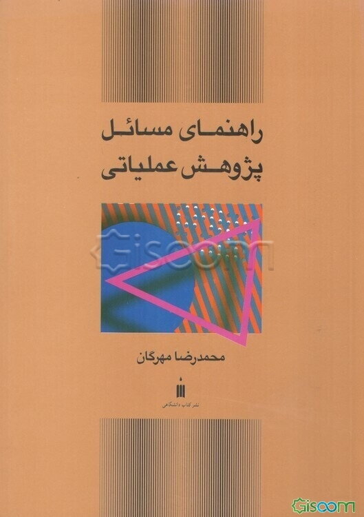 راهنمای مسائل پژوهش عملیاتی