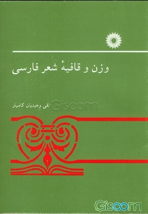 وزن و قافیه شعر فارسی
