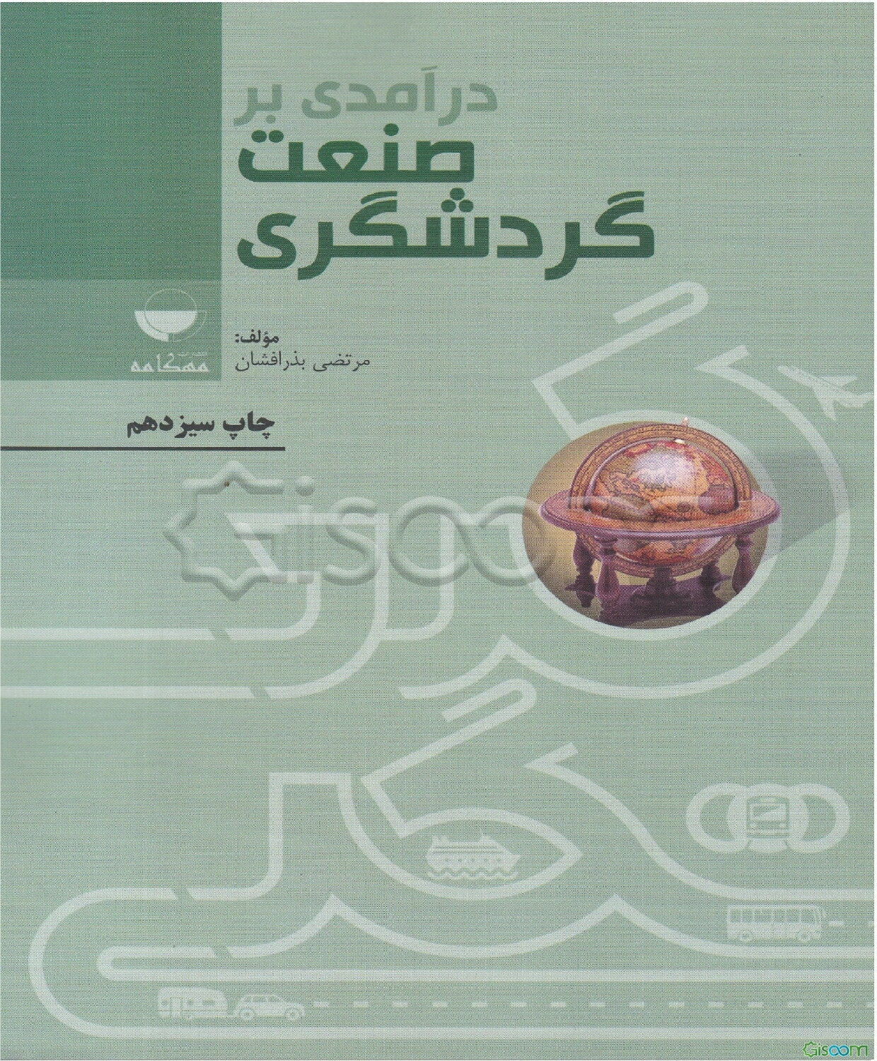 درآمدی بر صنعت گردشگری