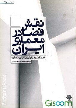 نقش فضا در معماری ایران: هفت گفتار درباره زبان و توان معماری