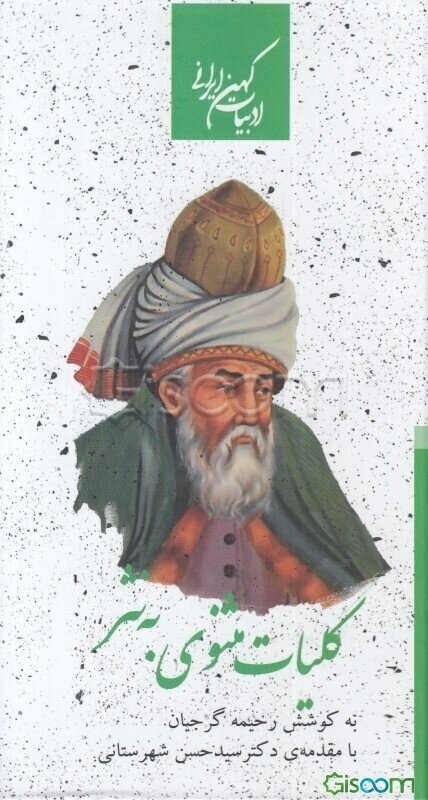 کلیات مثنوی به نثر (جلد 2)