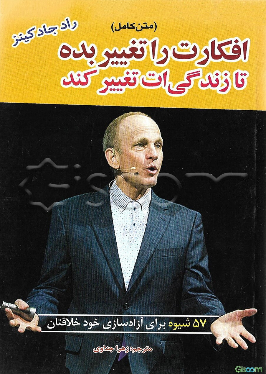 متن کامل افکارت را تغییر بده تا زندگی‌ات تغییر کند: 57 شیوه برای آزادسازی خود خلاقتان