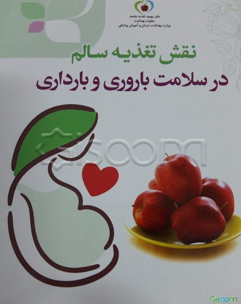 نقش تغذیه سالم در سلامت باروری و بارداری